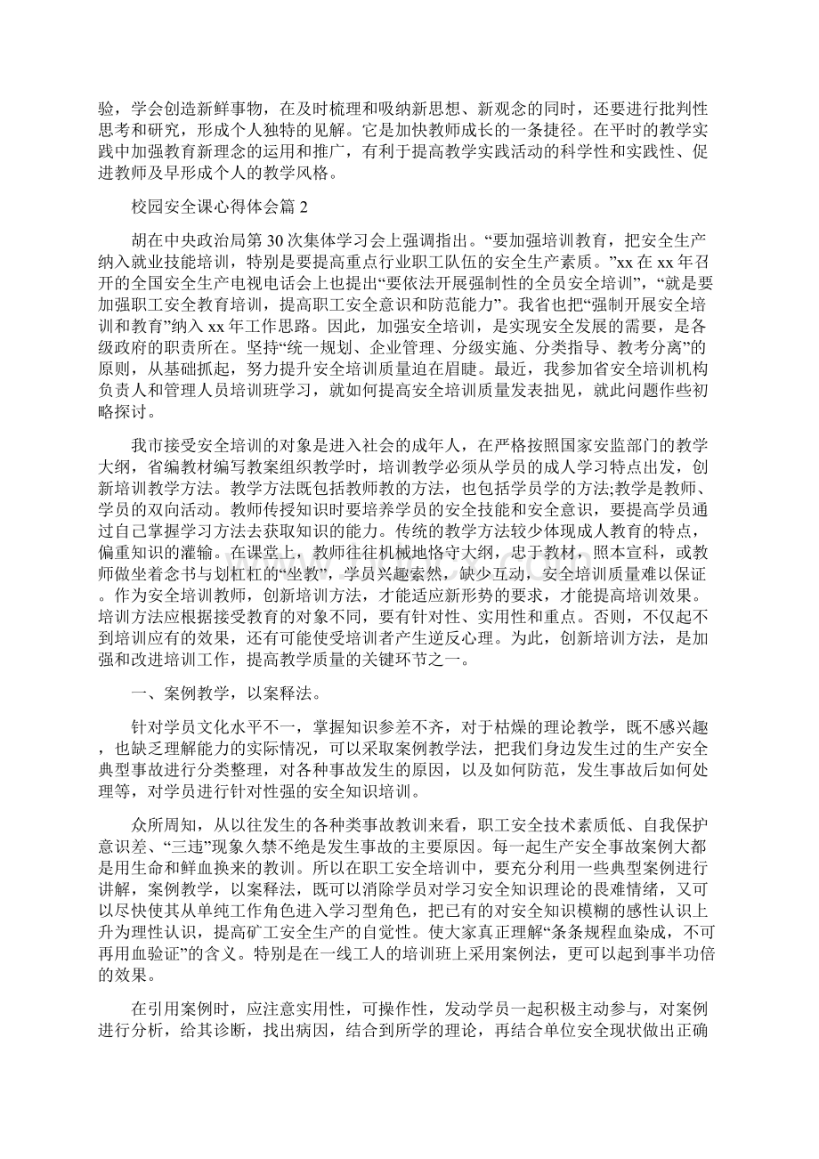 校园安全课心得体会.docx_第3页