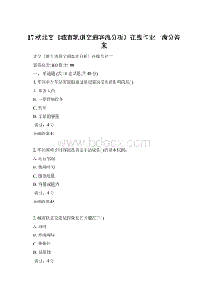 17秋北交《城市轨道交通客流分析》在线作业一满分答案.docx