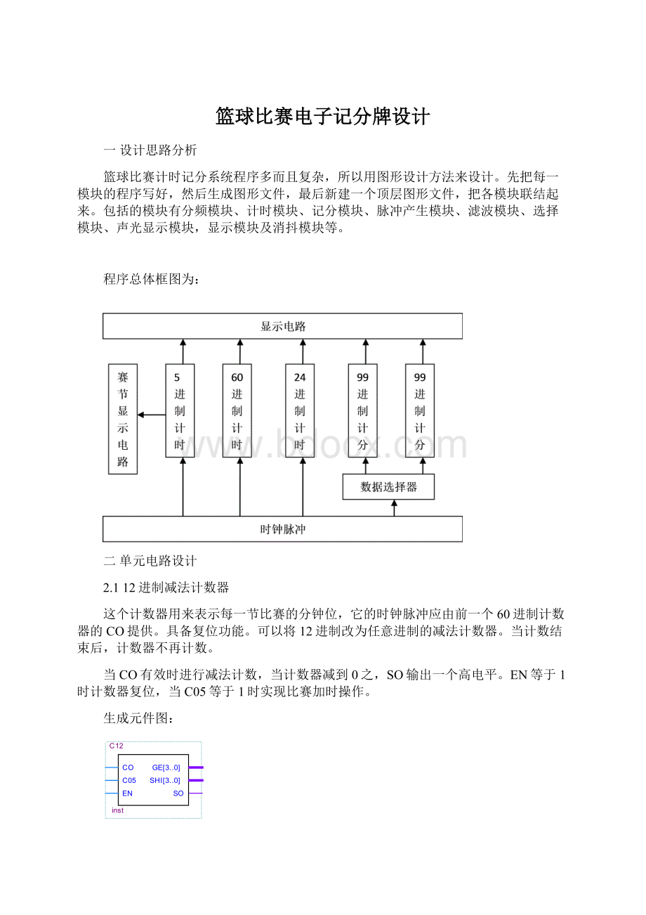 篮球比赛电子记分牌设计Word格式.docx