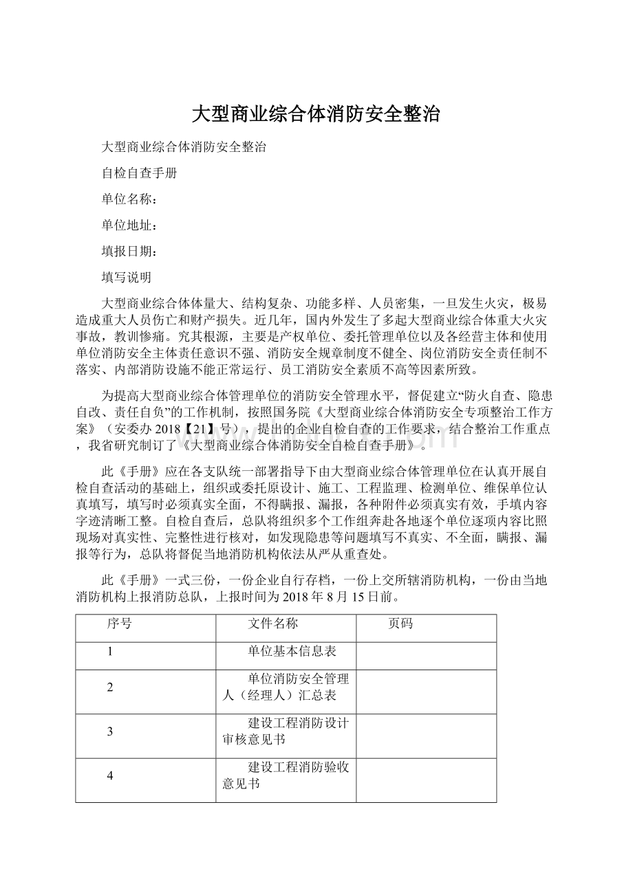 大型商业综合体消防安全整治Word文件下载.docx