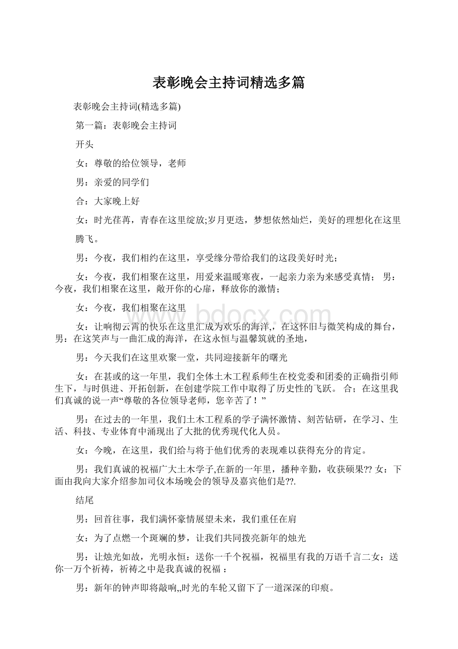 表彰晚会主持词精选多篇Word文档格式.docx_第1页