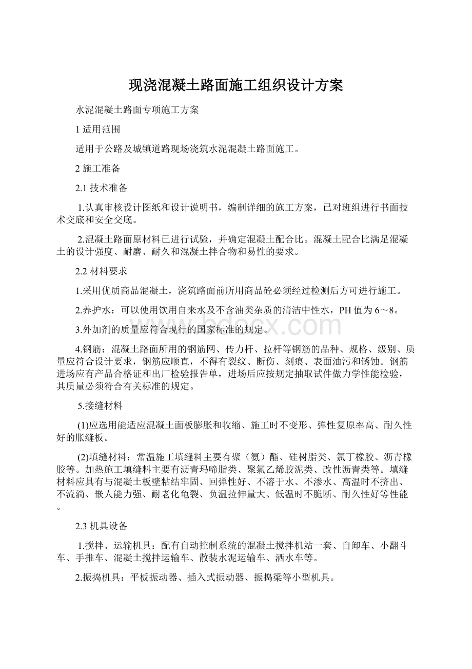 现浇混凝土路面施工组织设计方案.docx_第1页