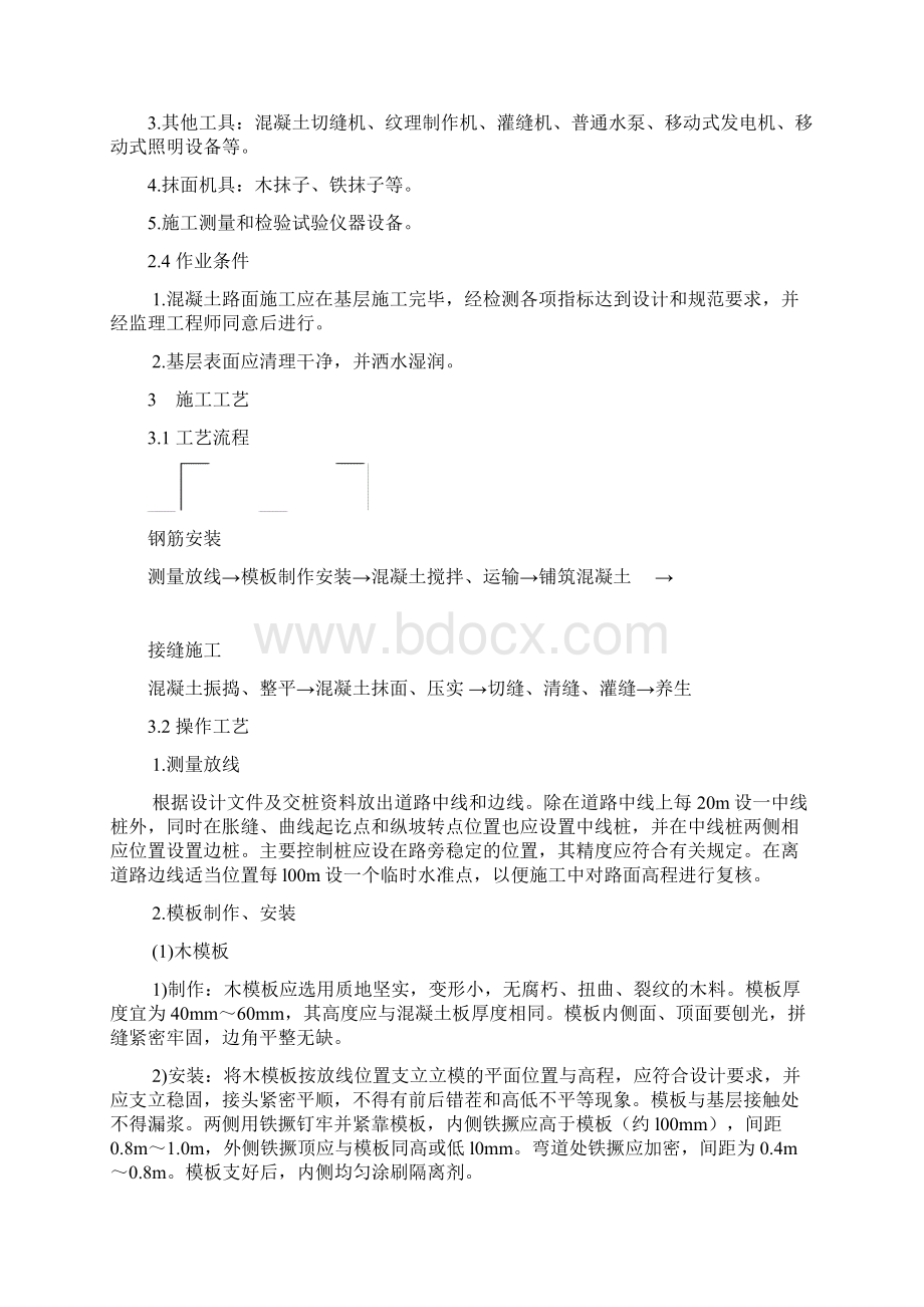 现浇混凝土路面施工组织设计方案.docx_第2页