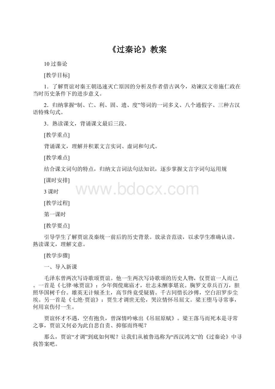 《过秦论》教案.docx_第1页