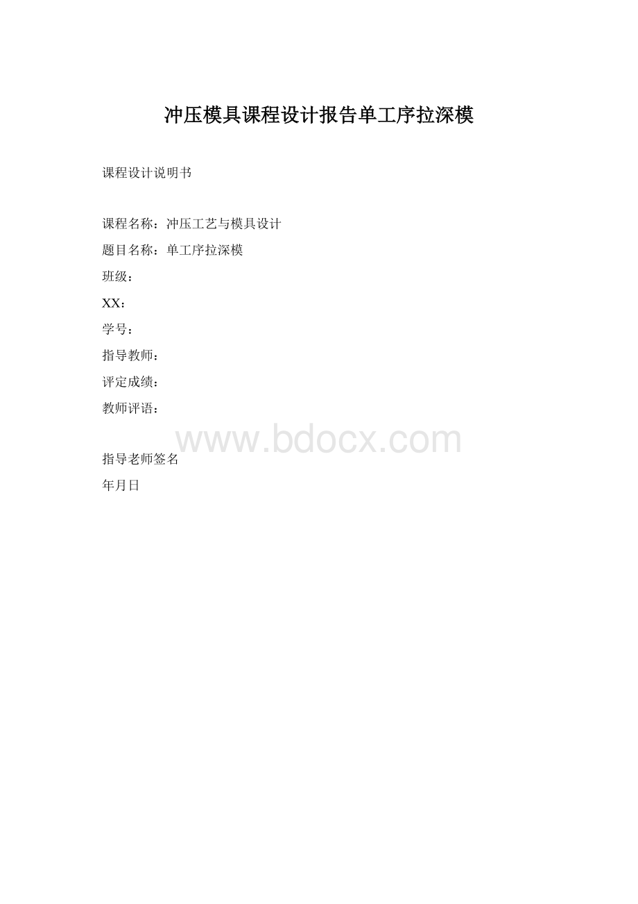 冲压模具课程设计报告单工序拉深模Word格式.docx_第1页