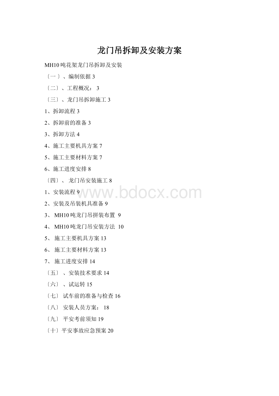 龙门吊拆卸及安装方案Word下载.docx