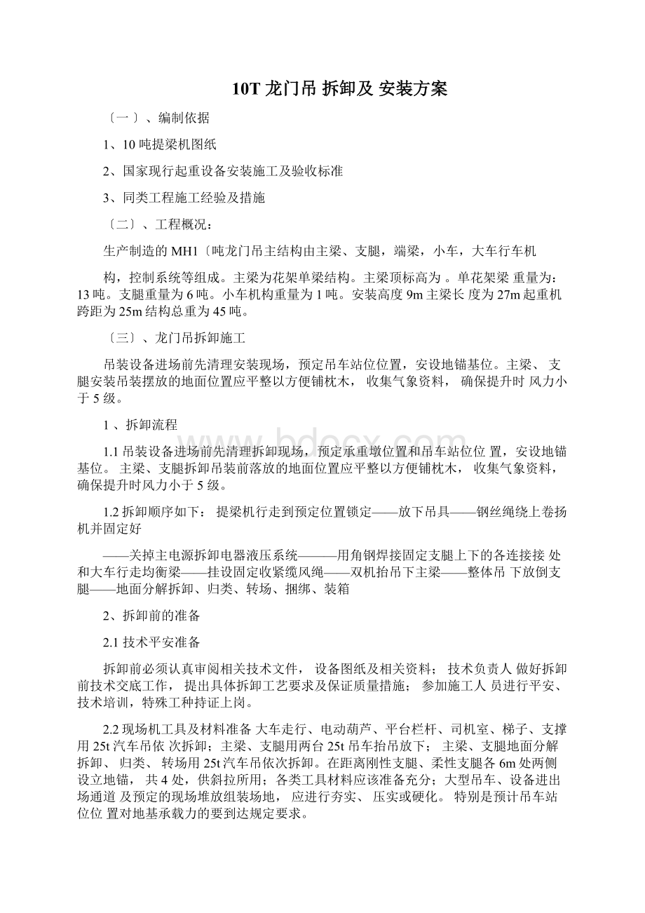 龙门吊拆卸及安装方案Word下载.docx_第2页