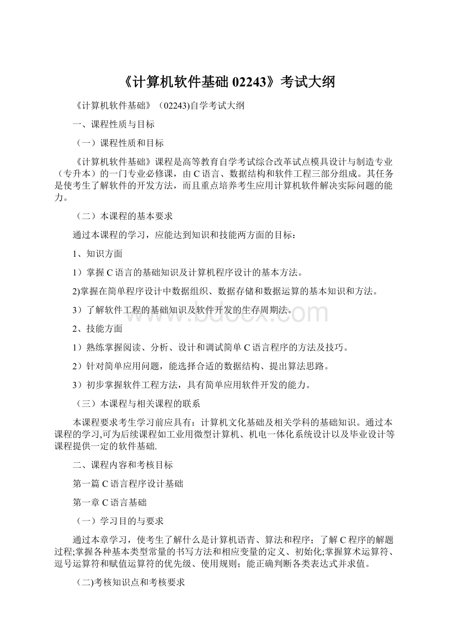 《计算机软件基础02243》考试大纲Word文档下载推荐.docx_第1页