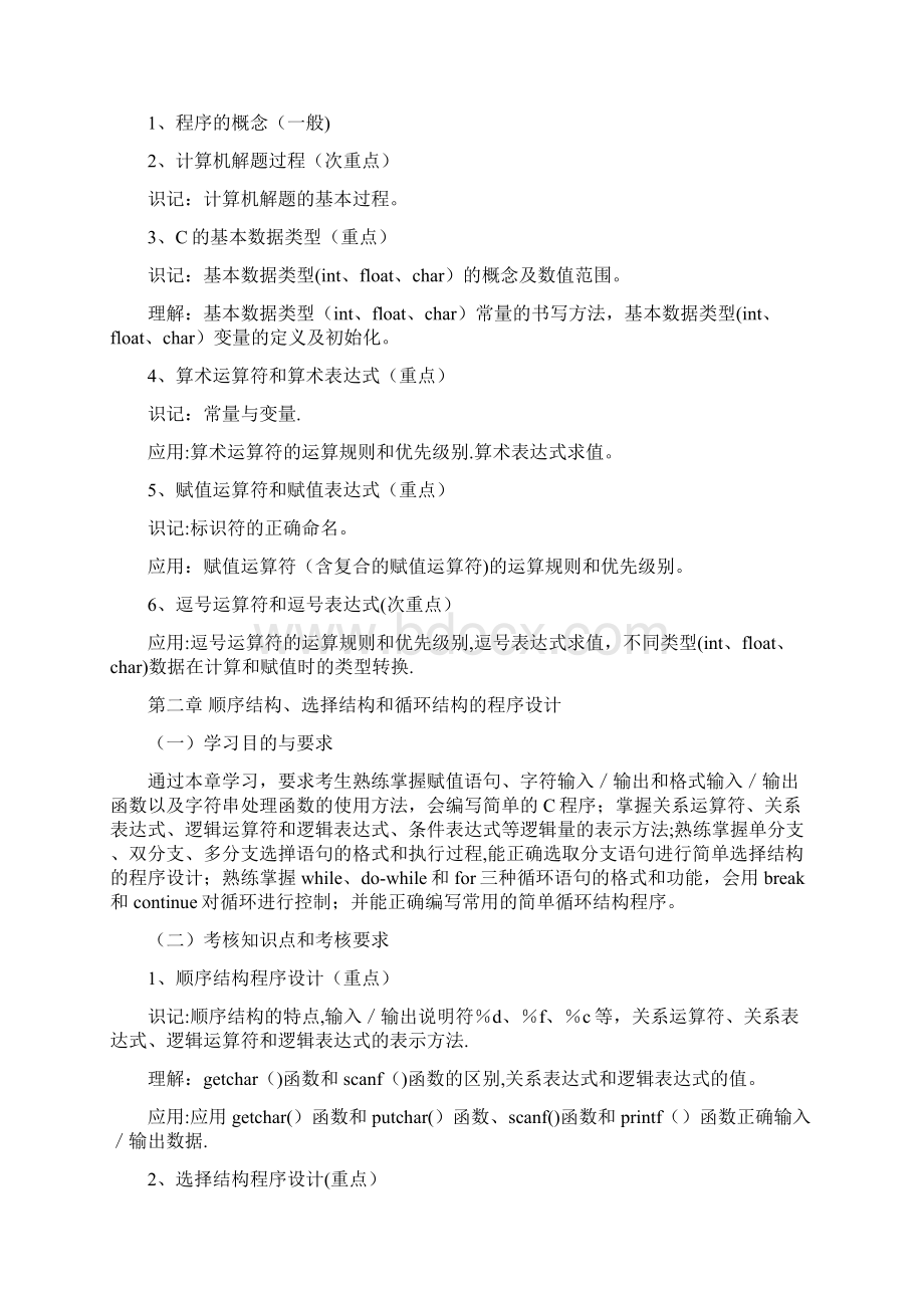 《计算机软件基础02243》考试大纲Word文档下载推荐.docx_第2页