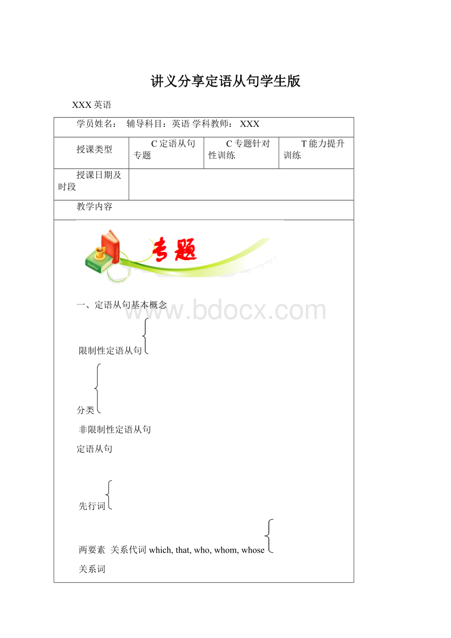 讲义分享定语从句学生版Word文档下载推荐.docx