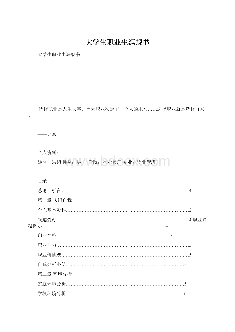 大学生职业生涯规书Word格式.docx_第1页