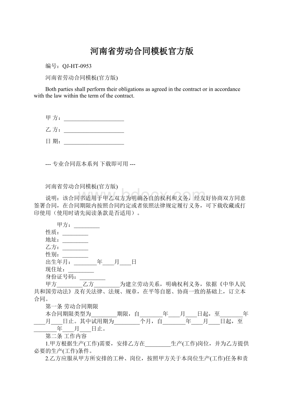 河南省劳动合同模板官方版Word下载.docx