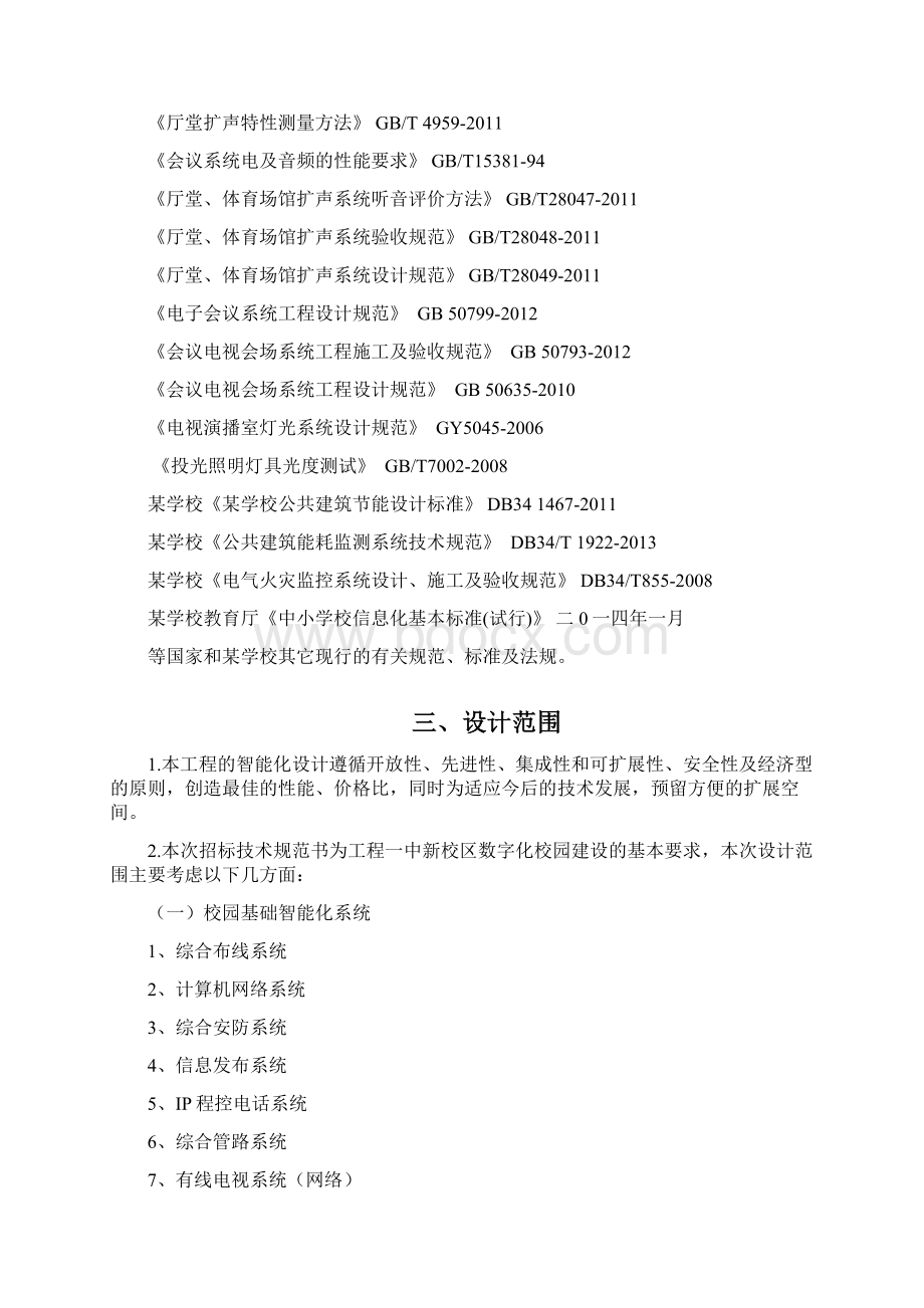 第一中学校园智能化设计任务书.docx_第3页