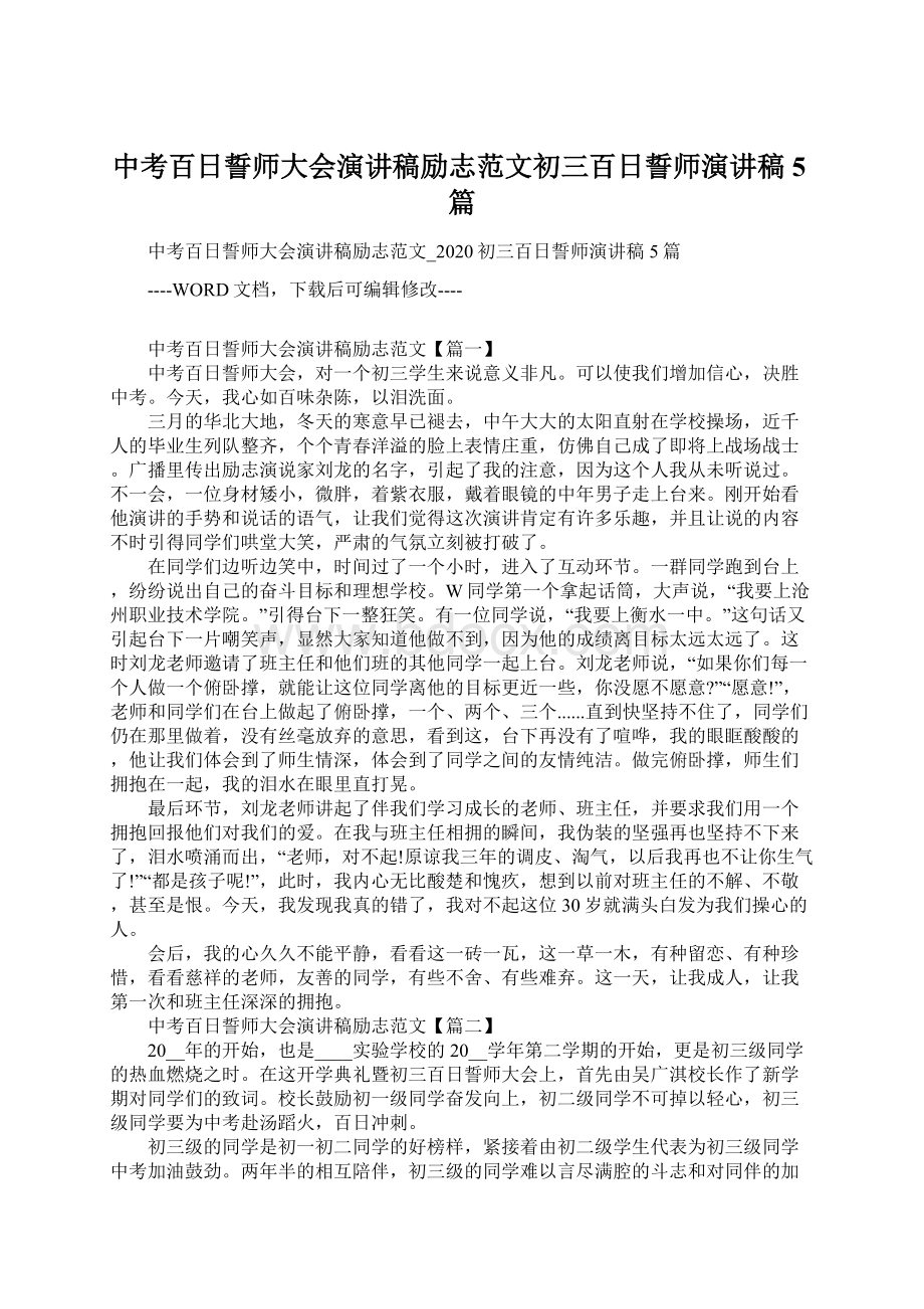 中考百日誓师大会演讲稿励志范文初三百日誓师演讲稿5篇.docx_第1页