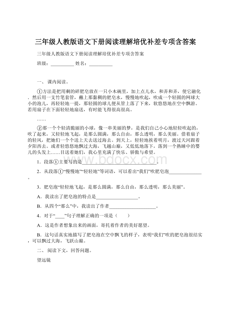 三年级人教版语文下册阅读理解培优补差专项含答案.docx_第1页