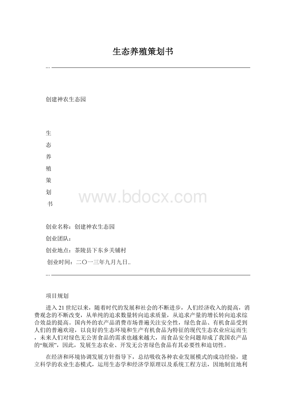 生态养殖策划书.docx