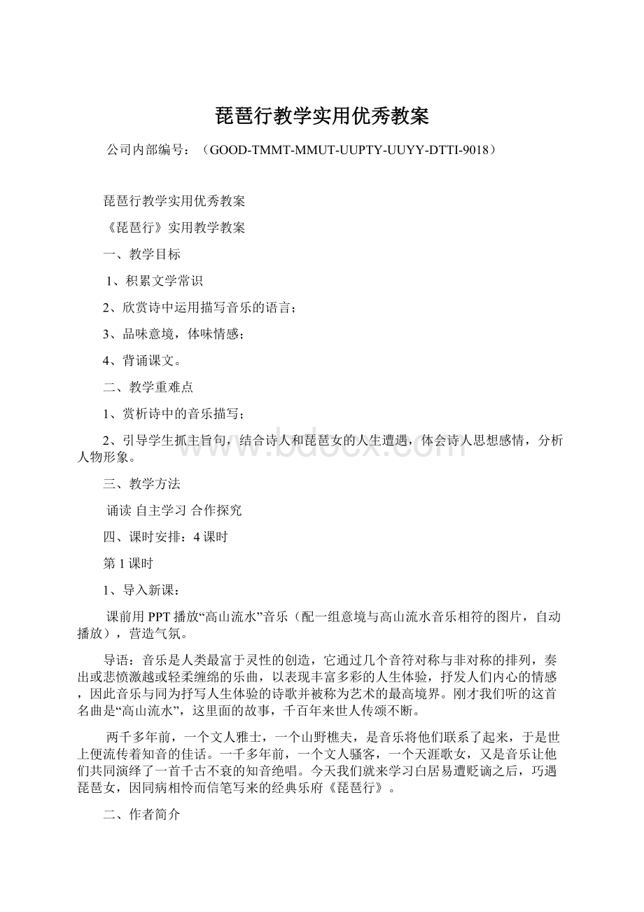 琵琶行教学实用优秀教案.docx