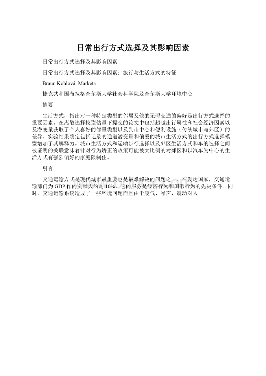 日常出行方式选择及其影响因素Word格式文档下载.docx