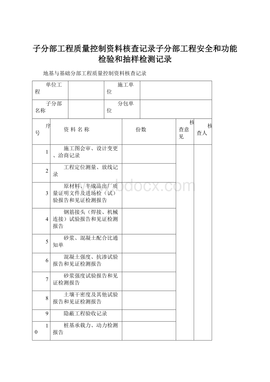 子分部工程质量控制资料核查记录子分部工程安全和功能检验和抽样检测记录.docx