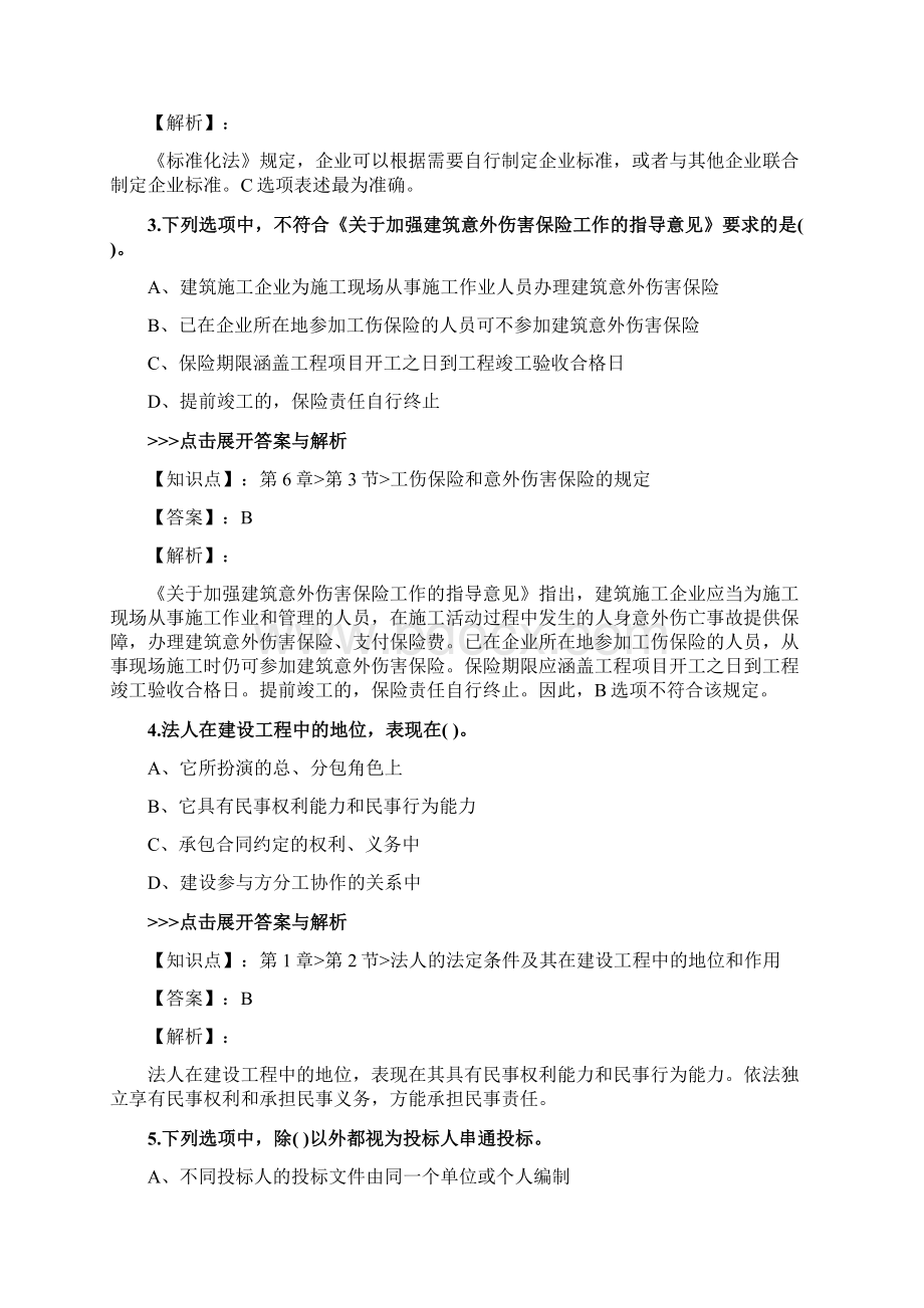 二级建造师《建设工程法规及相关知识》复习题集第4654篇.docx_第2页