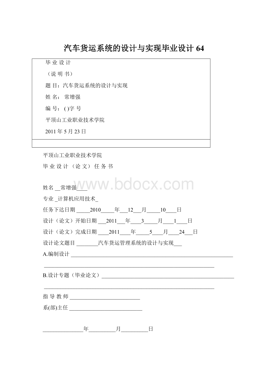 汽车货运系统的设计与实现毕业设计64.docx_第1页