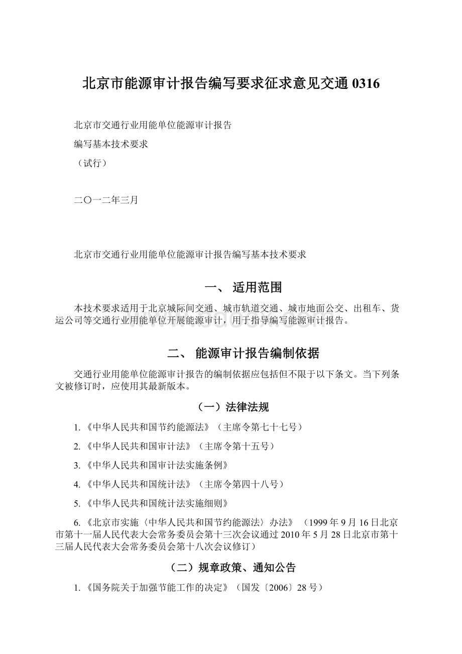 北京市能源审计报告编写要求征求意见交通0316.docx