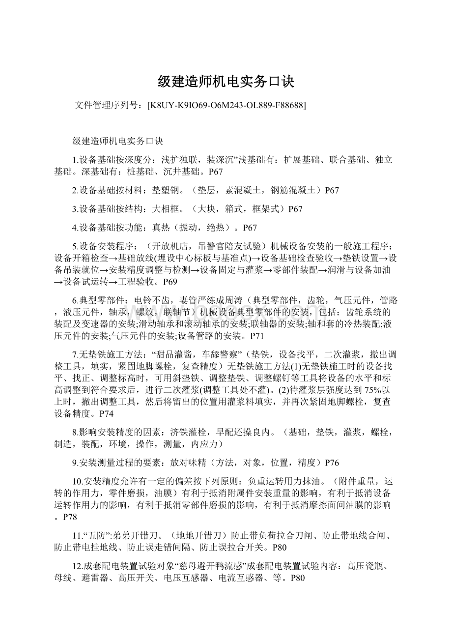 级建造师机电实务口诀Word格式.docx_第1页