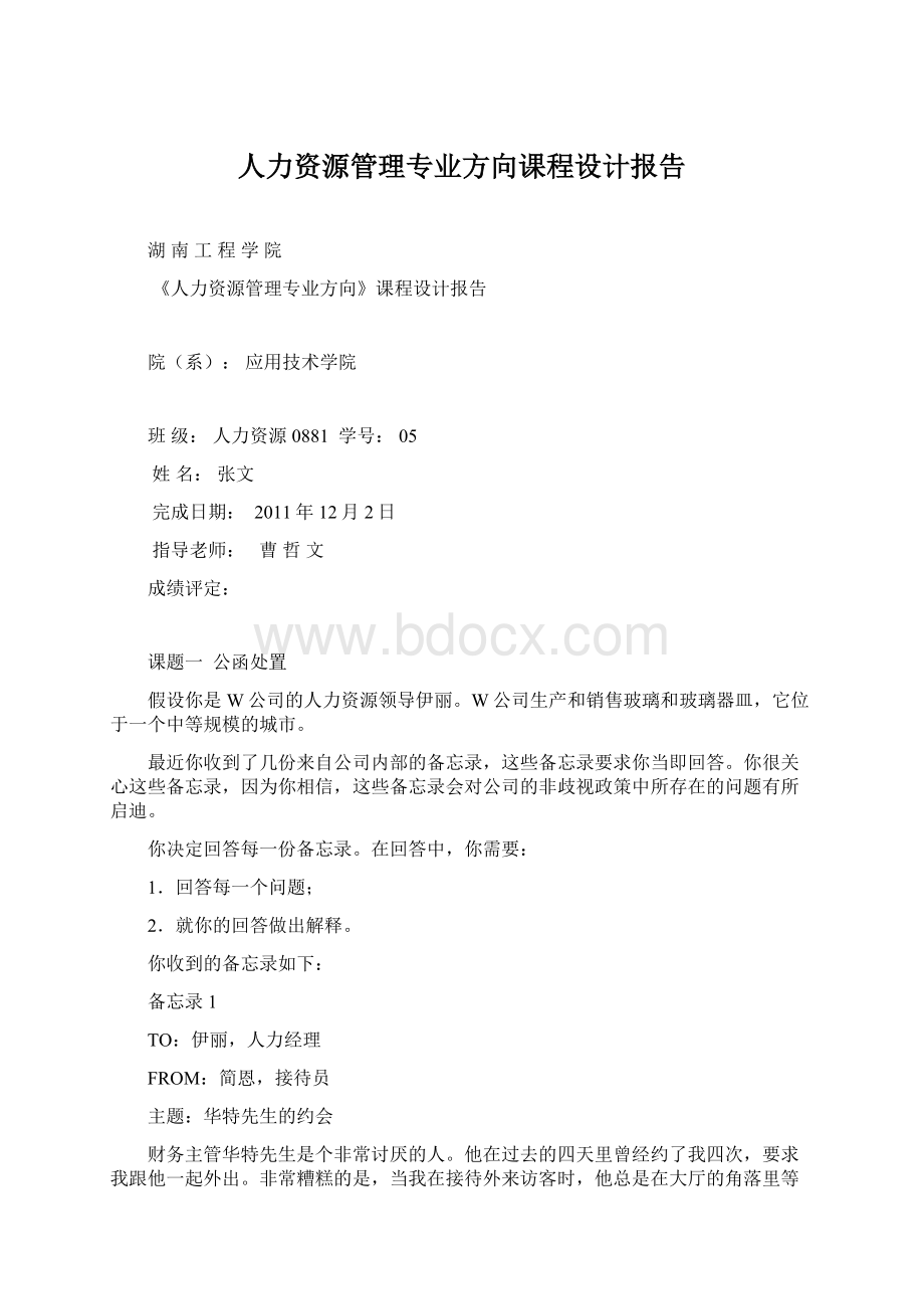 人力资源管理专业方向课程设计报告Word文档下载推荐.docx_第1页