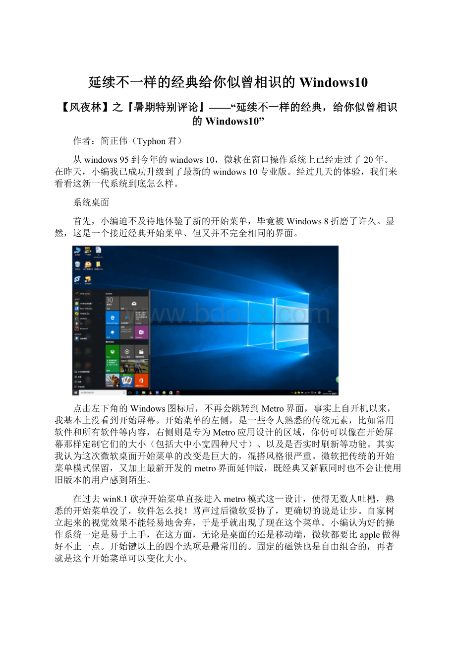 延续不一样的经典给你似曾相识的Windows10.docx