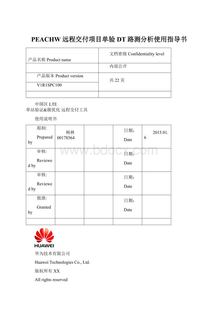 PEACHW远程交付项目单验DT路测分析使用指导书Word下载.docx