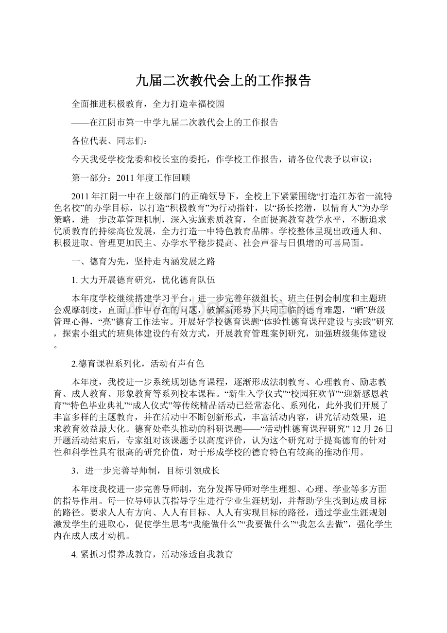 九届二次教代会上的工作报告.docx_第1页