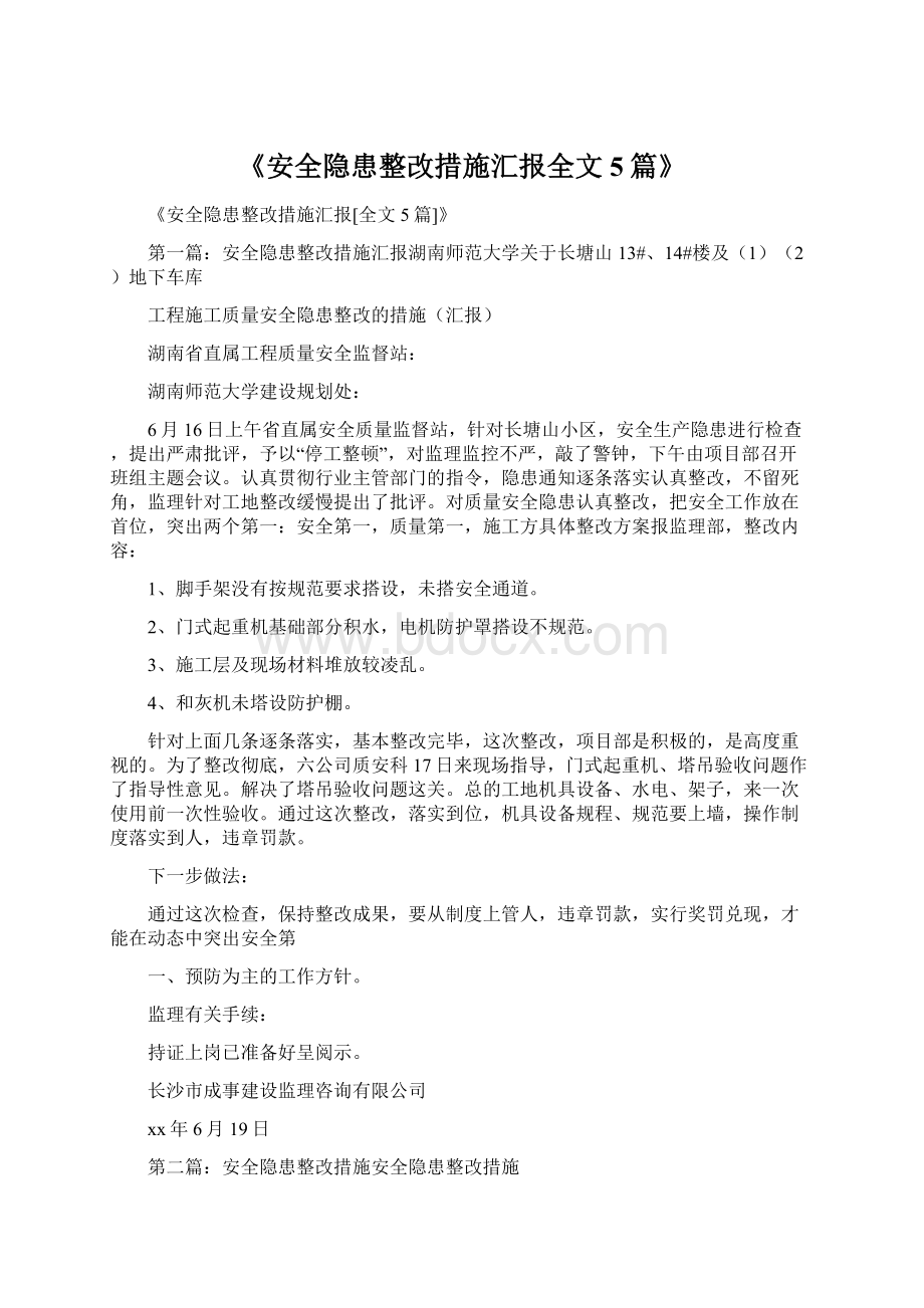 《安全隐患整改措施汇报全文5篇》Word文档格式.docx_第1页