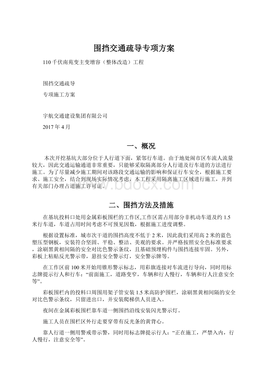 围挡交通疏导专项方案Word文件下载.docx