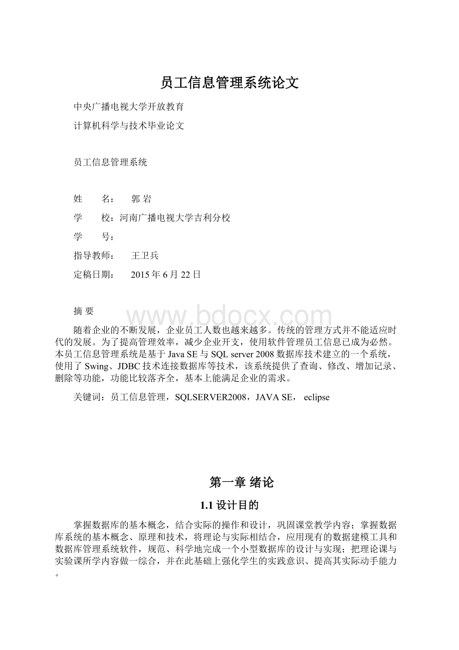 员工信息管理系统论文Word格式文档下载.docx_第1页