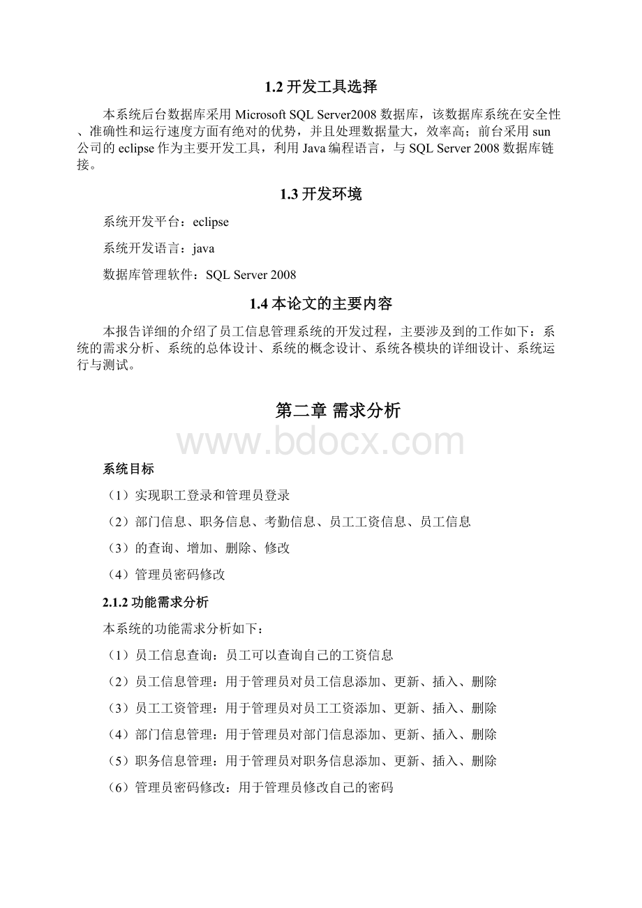 员工信息管理系统论文Word格式文档下载.docx_第2页