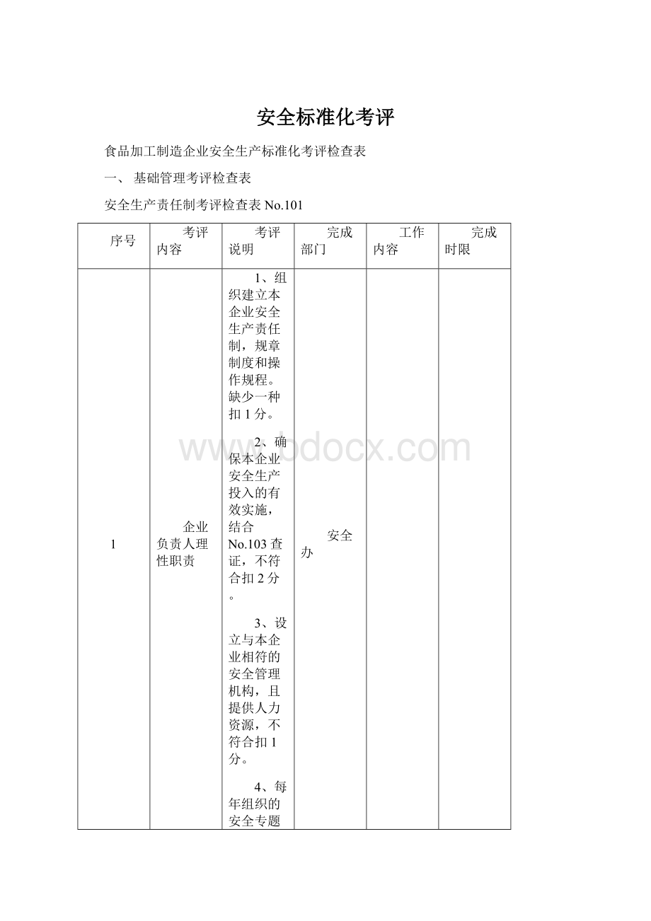 安全标准化考评.docx_第1页