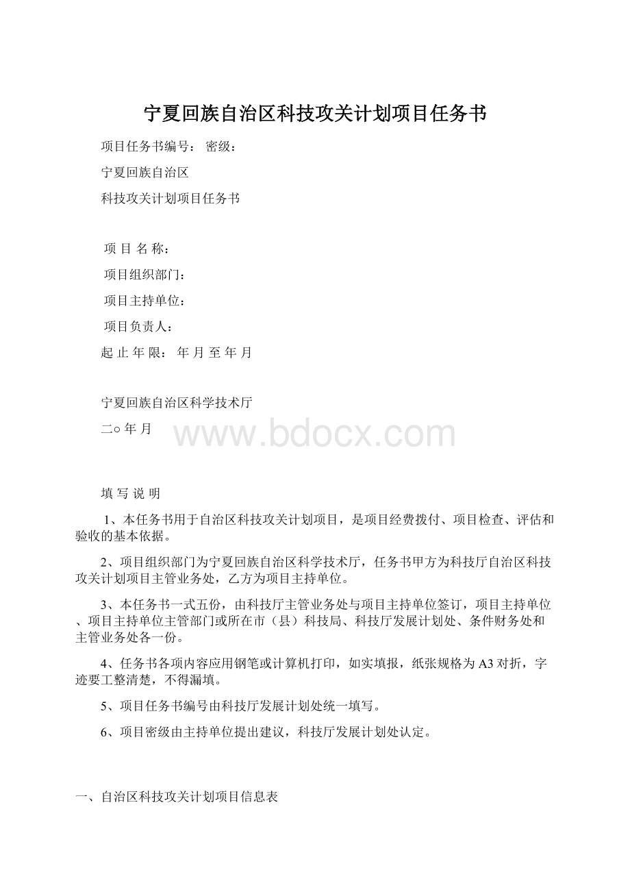 宁夏回族自治区科技攻关计划项目任务书.docx_第1页