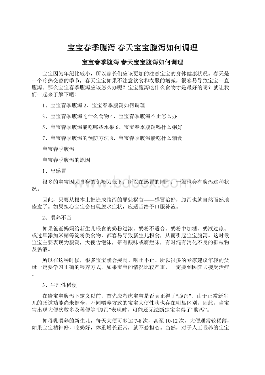 宝宝春季腹泻 春天宝宝腹泻如何调理Word文档下载推荐.docx