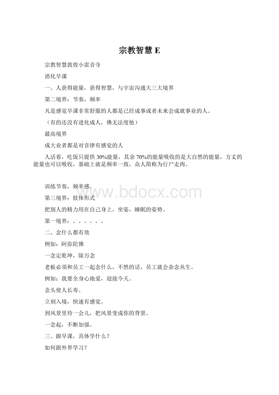 宗教智慧EWord文档格式.docx