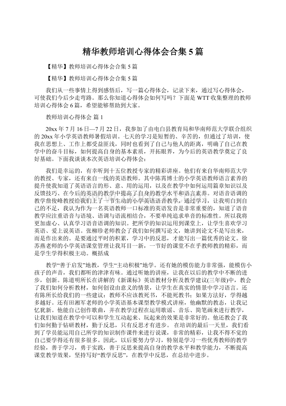 精华教师培训心得体会合集5篇.docx_第1页