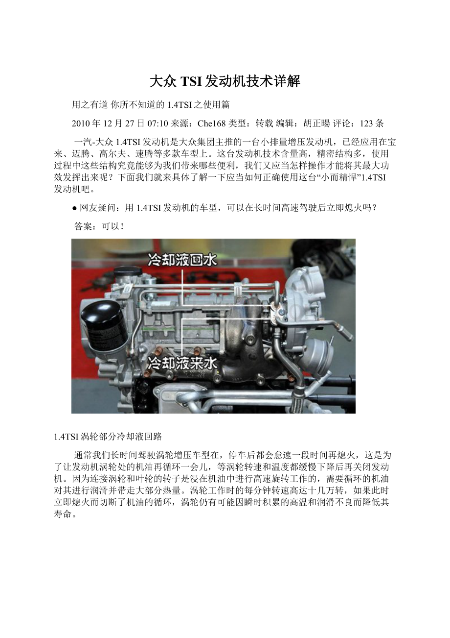 大众TSI发动机技术详解Word下载.docx_第1页