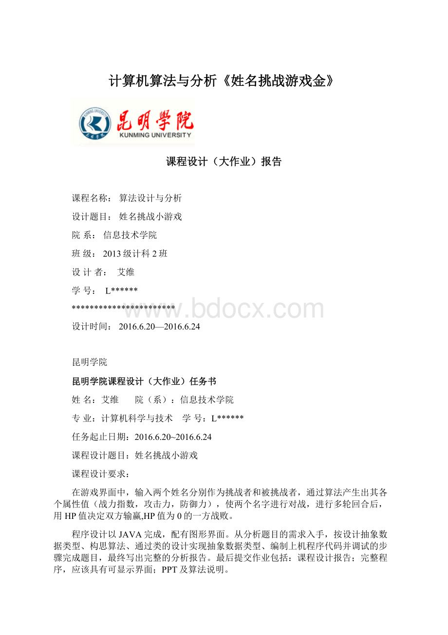 计算机算法与分析《姓名挑战游戏金》Word格式文档下载.docx_第1页