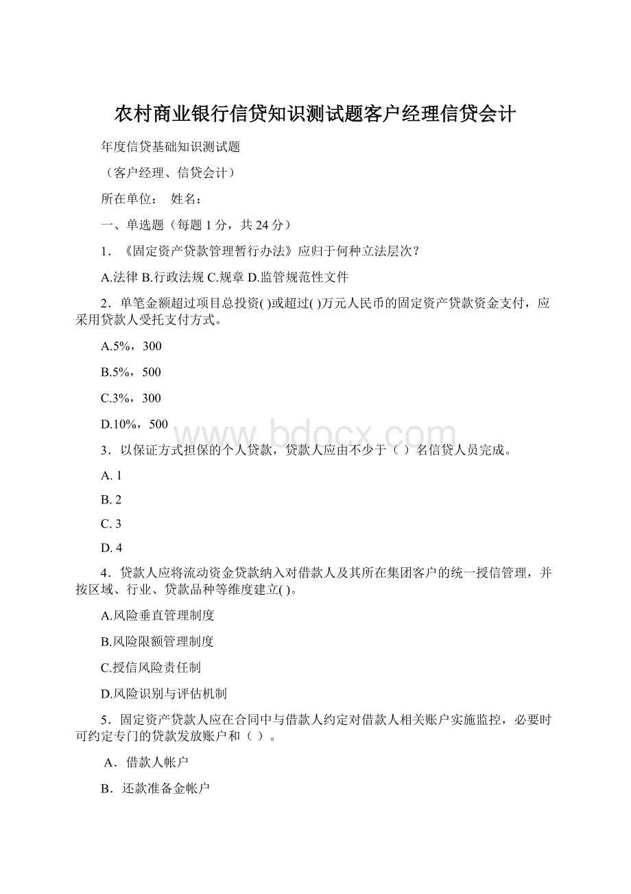 农村商业银行信贷知识测试题客户经理信贷会计Word格式文档下载.docx