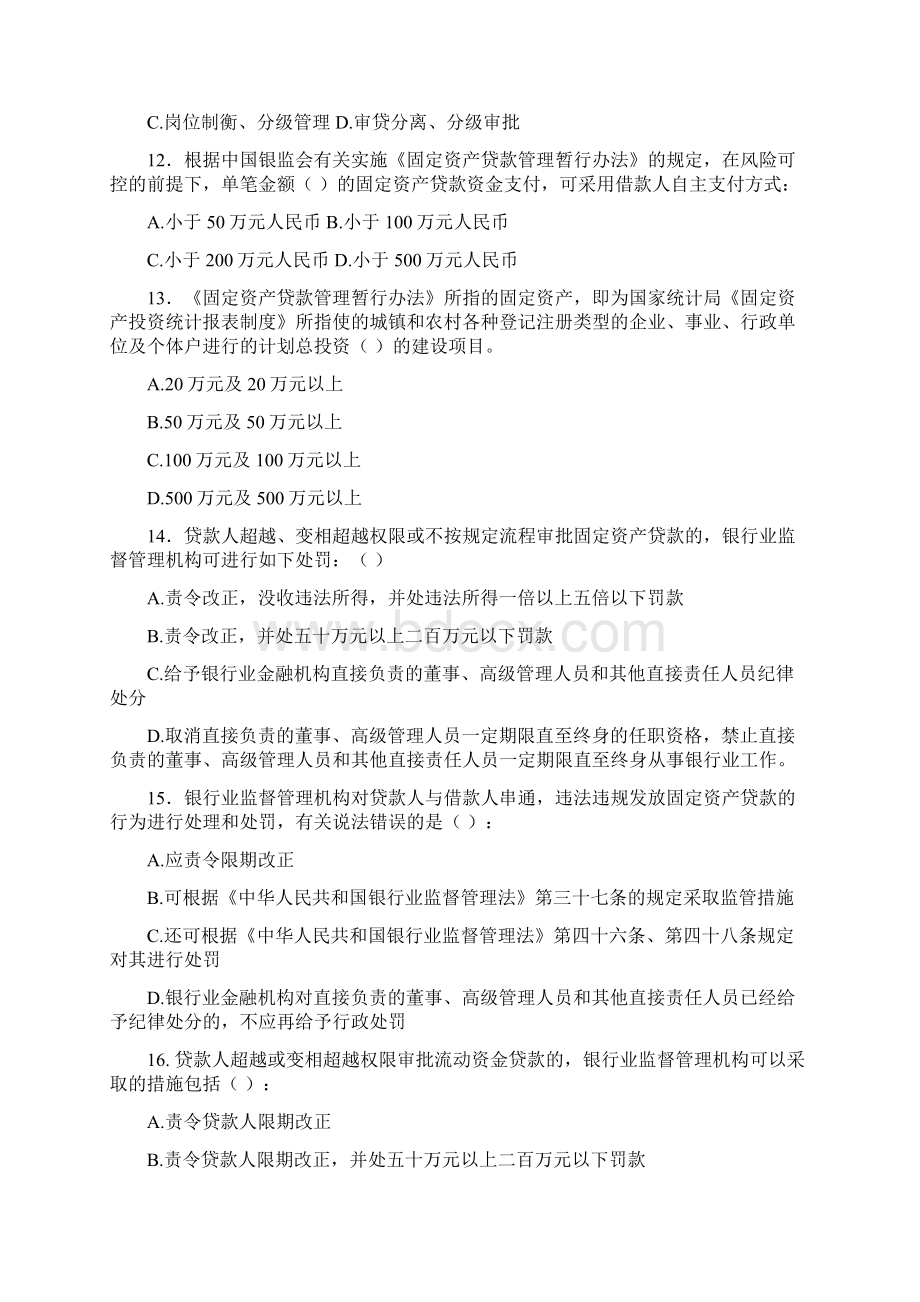 农村商业银行信贷知识测试题客户经理信贷会计Word格式文档下载.docx_第3页