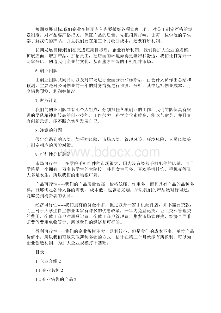 某某手机配件创业计划书范文Word文档格式.docx_第2页