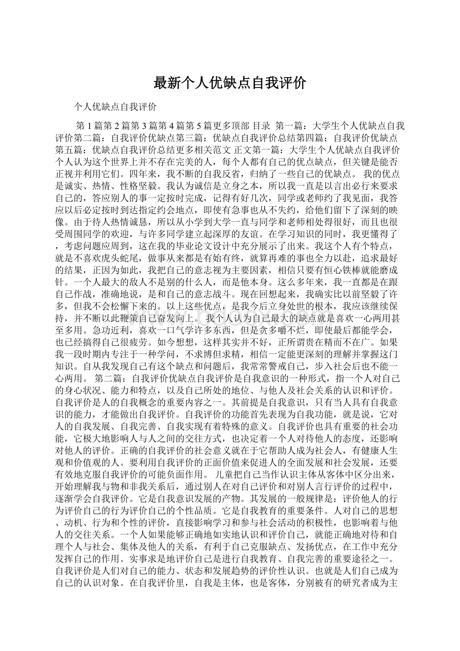 最新个人优缺点自我评价Word文档下载推荐.docx