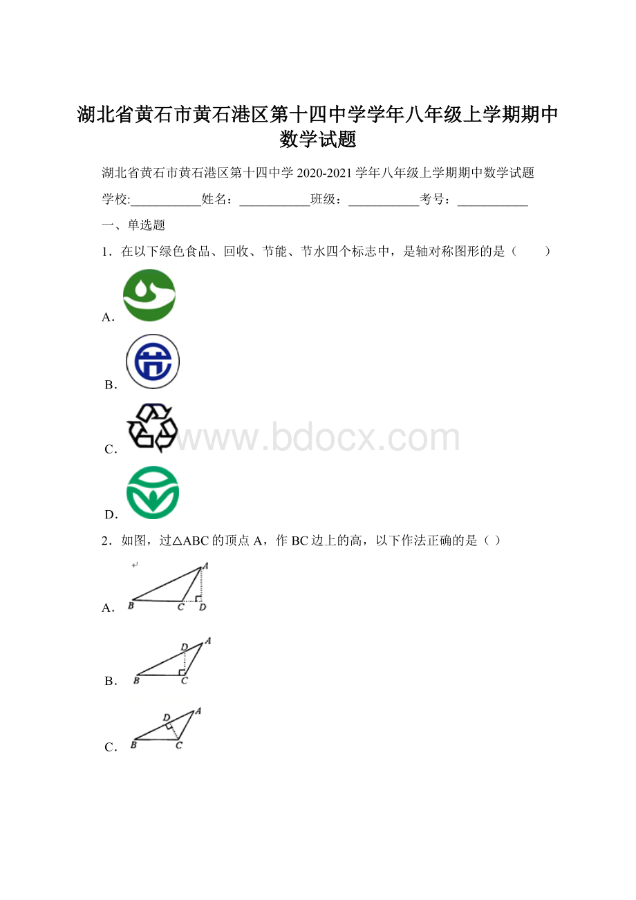 湖北省黄石市黄石港区第十四中学学年八年级上学期期中数学试题文档格式.docx_第1页