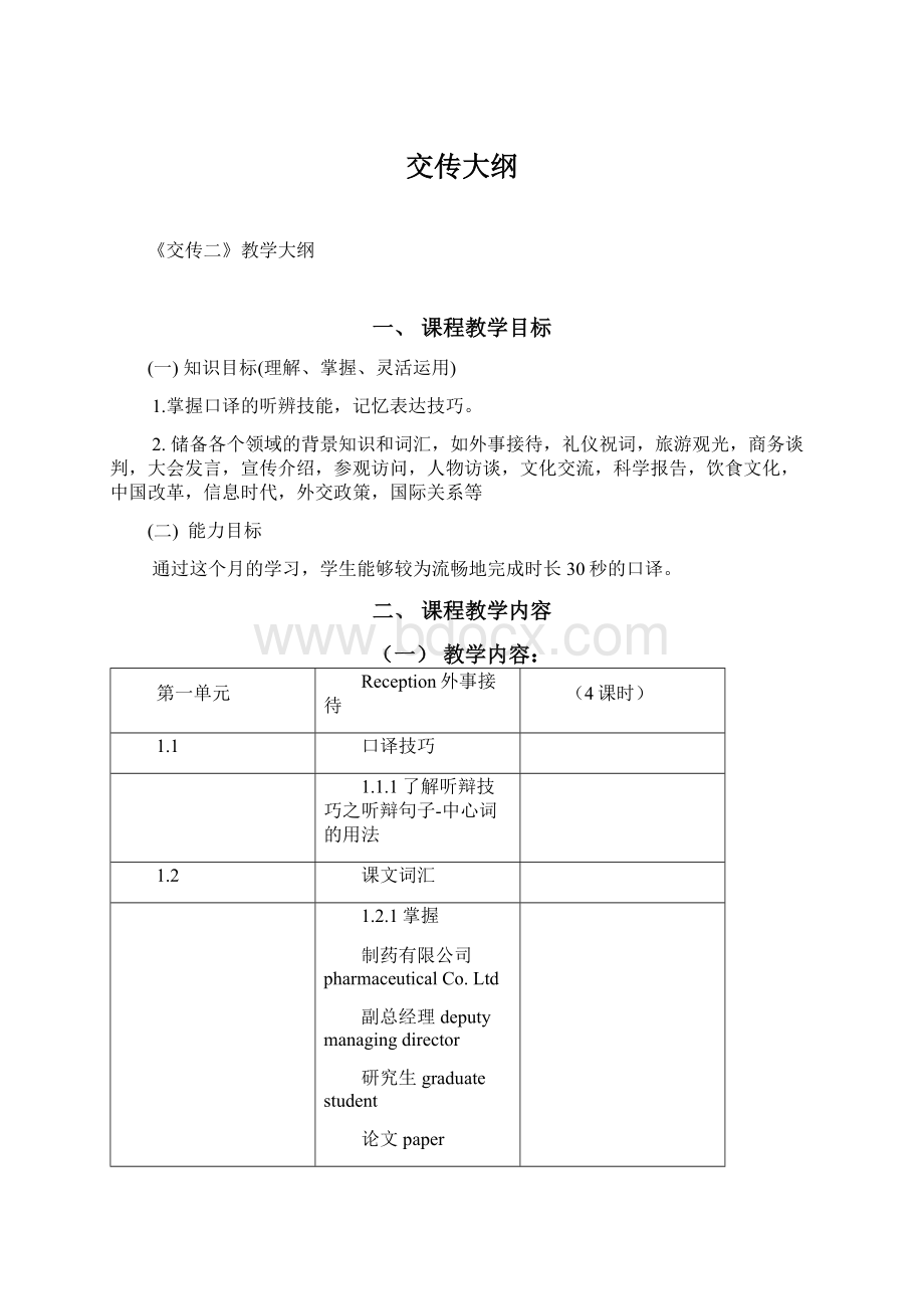 交传大纲Word文档下载推荐.docx_第1页