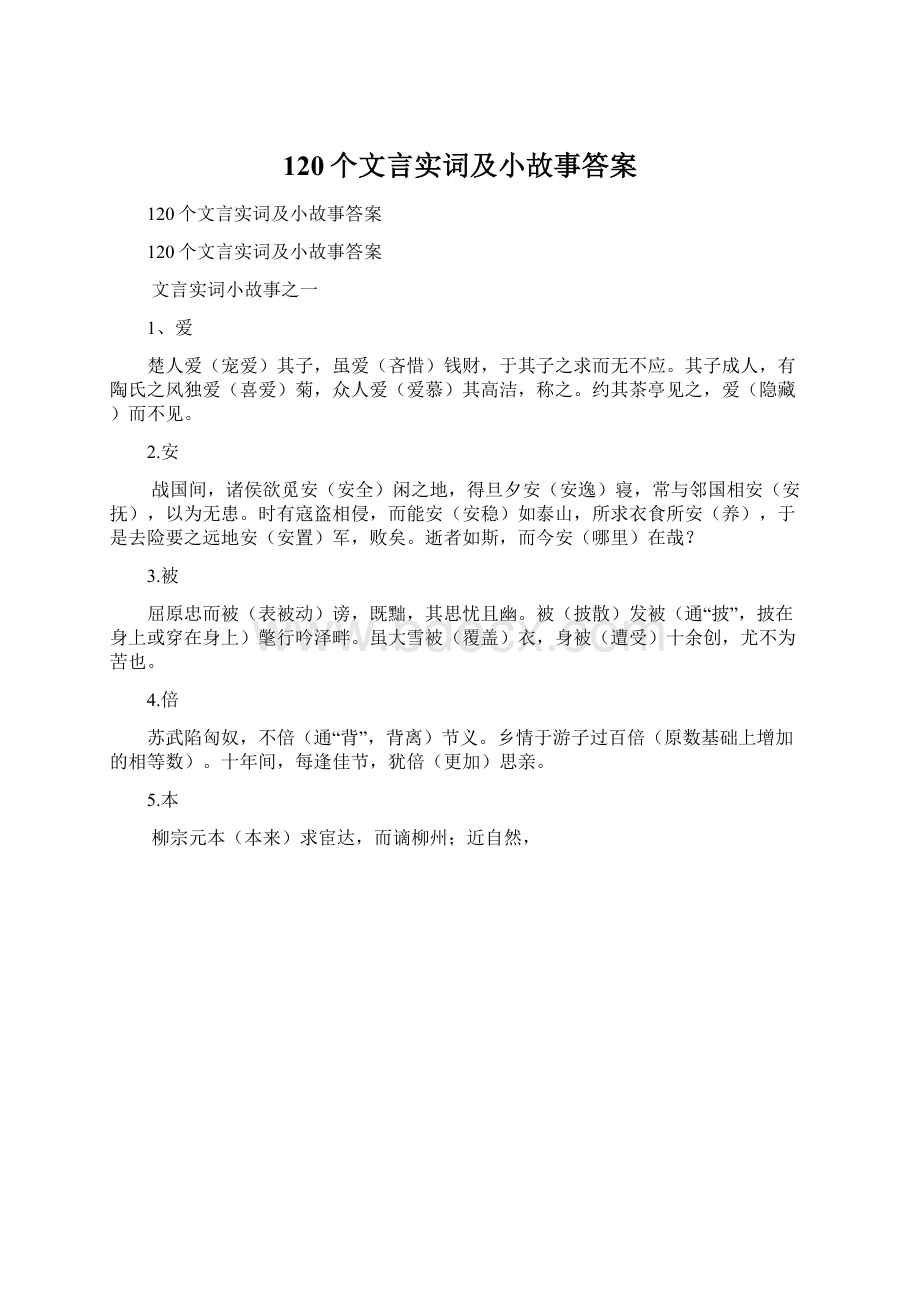 120个文言实词及小故事答案.docx_第1页