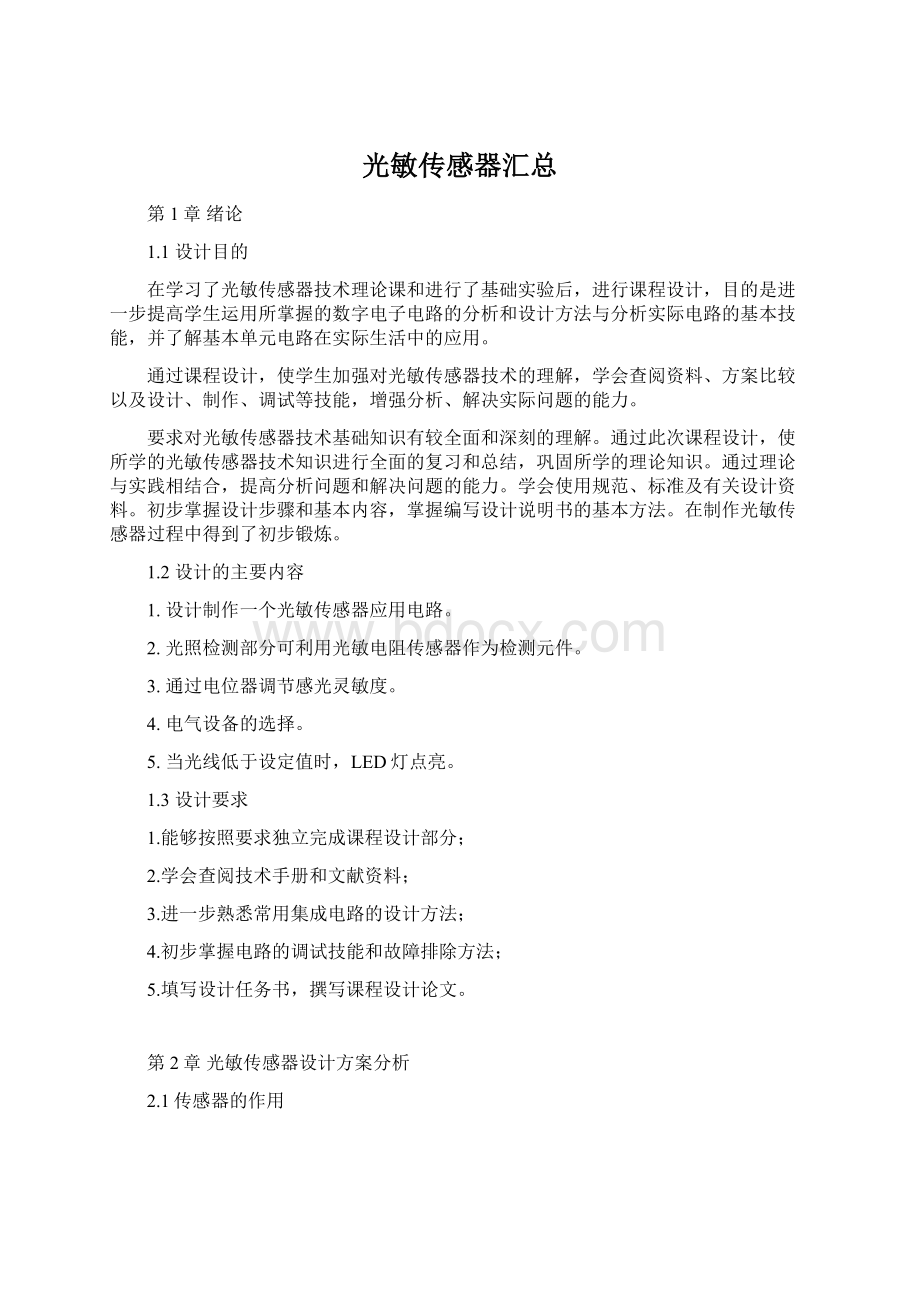 光敏传感器汇总Word文档格式.docx